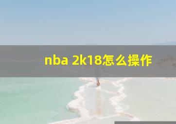 nba 2k18怎么操作